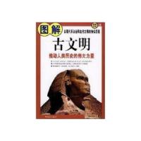 正版新书]图解古文明曾秉泰9787544240413