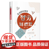 天才中小学生智力测验题(第十二卷)