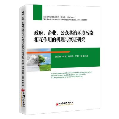 正版新书]政府、企业、公众共治环境污染相互作用的机理与实证研