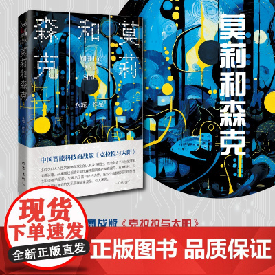莫莉和森克 永城著 深刻的人机关系探讨成功融合了科技犯罪和情感纠葛 人工智能商业谍战情感 商业调查师撰写智能科技犯罪小说