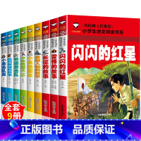 [9本]红色经典故事书 [正版]闪闪的红星雷锋的故事三年级课外书必读雷锋日记二年级课外阅读红色经典书籍小学生版注音版拼音