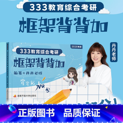 25版[丹丹333框架背背加] [正版]2025丹丹教育学考研333教育综合大纲知识清单考点速记表通答题一本通100