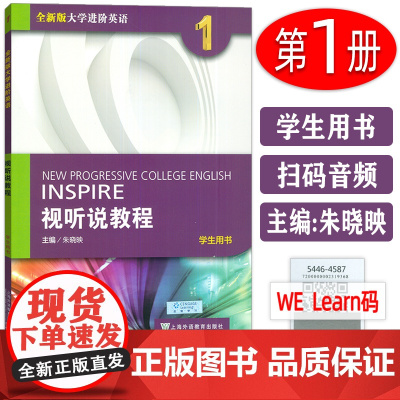 2022版朱晓映编 全新版大学进阶英语视听说教程1学生用书 电子音频及网课 视听说教程1一学生用书上海外语教育出版社97