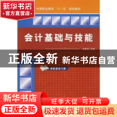 正版 会计基础与技能 何素花 机械工业出版社 9787111247920 书籍