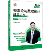 [M]考研数学概率论与数理统计辅导讲义 2024-9787576407952