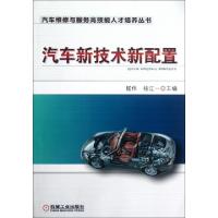 正版新书]汽车新技术新配置/汽车维修与服务高技能人才培养丛书