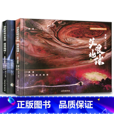 [正版]流浪地球 上下全2册 刘慈欣科幻系列绘本儿童6-9-12岁流浪地球书原著科幻小说编年史制作手记流浪地球2周边笨