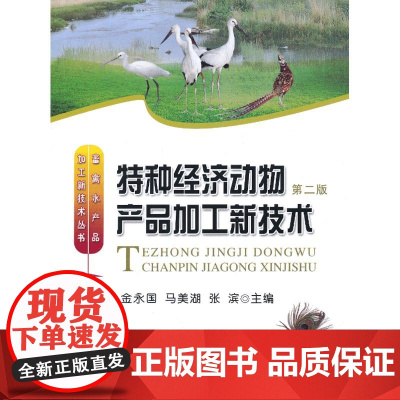 特种经济动物产品加工新技术(第二版)