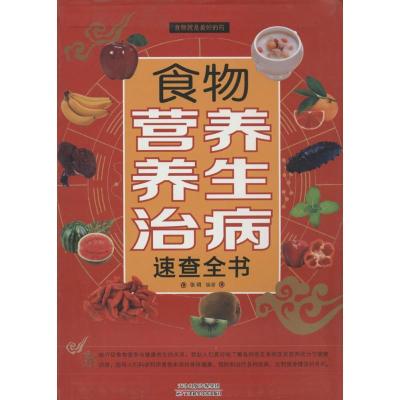 正版新书]食物营养养生治病速查全书张明9787530887264