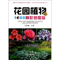 [M]花园植物1000种彩色图鉴-9787503872228