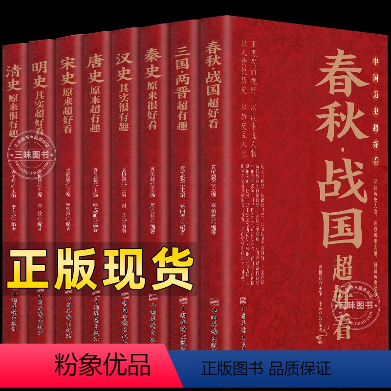 [正版]全8册 中国历史超好看全套 春秋战国三国两晋秦汉唐宋明清史记 解读历史人物类书籍小说通读古代历史知识读物真中华