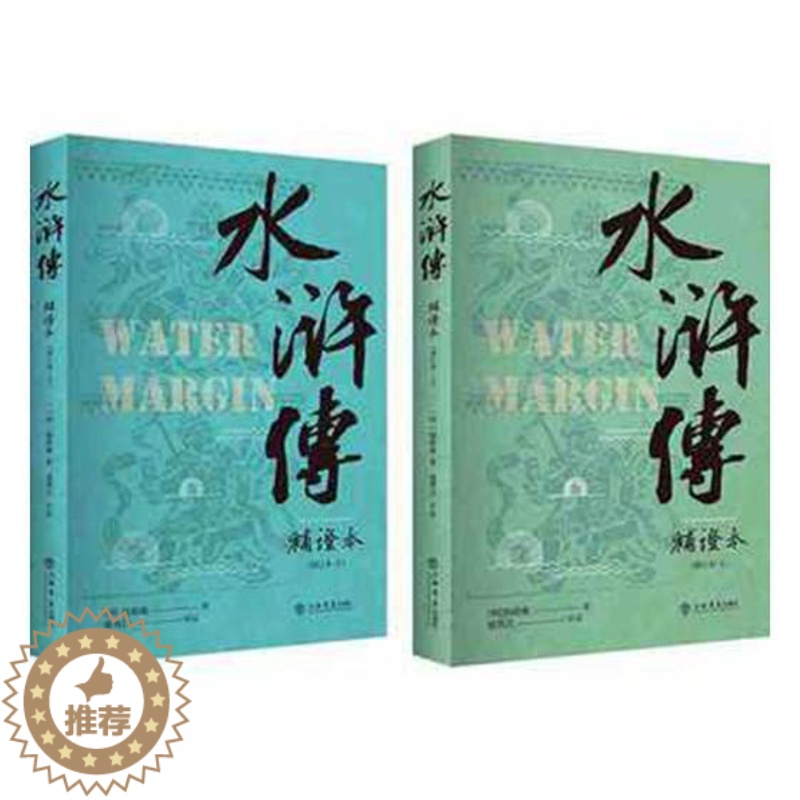 [醉染正版]正版 水浒传补证本(增订本)(上下)施耐庵9787545818178 古典小说中国明代 紫珍轩书店 优惠