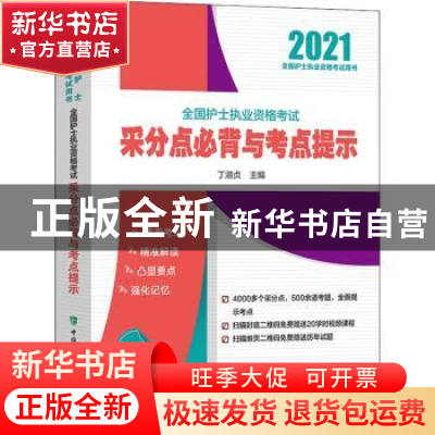 正版 全国护士执业资格考试采分点必背与考点提示 丁淑贞 中国协