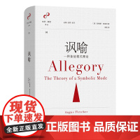 讽喻:一种象征模式理论 文学与思想译丛 [美]安格斯·弗莱彻 著 李茜 译 商务印书馆
