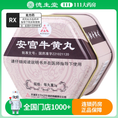 天士力安宫牛黄丸3g*1丸/盒
