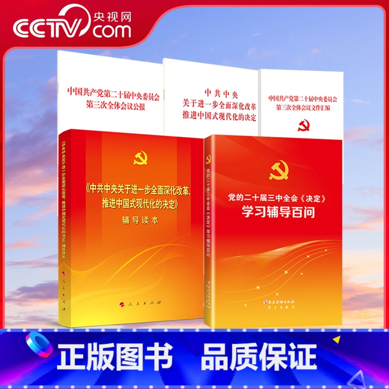 公报+决定+文件汇编+辅导读本普通版+辅导百问 5本套装 [正版]央视网党的二十届三中全会决定学习辅导百问 公报单行本辅