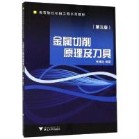 正版新书]金属切削原理及刀具(修订版)/张维纪张维纪97873080077