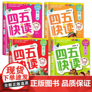 四五快读第1-4册 正版识字故事集45快读配套练习册字卡幼儿启蒙认字书3-6岁宝宝学前教育幼儿早教书籍一日一练神器卡片