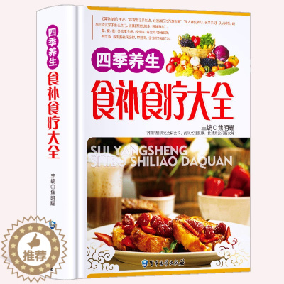 [醉染正版]正版 四季养生食补食疗大全/中医养生家庭营养粥菜汤食物调养补气补血养生汤药膳饮食调理中医健康食谱菜谱营养书籍