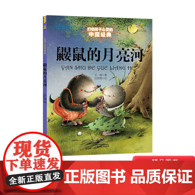 鼹鼠的月亮河打动孩子心灵的中国经典童话小学生课外读物中国少年儿童出版社正版童书