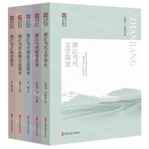 [N]湛江当代文化简史(共5册)-9787520536158