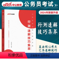 行测技巧集萃 [正版]中公公考2024年公务员考试用书核心考点手册行测速解技巧集萃行政职业能力测验山东浙江湖南广东广西湖