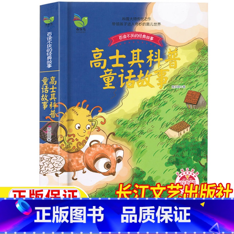 高士其科普童话故事 [正版]高士其科普童话故事长江文艺出版社高士其著百读不厌的经典故事菌儿自传儿童小学生三四五六年级科普