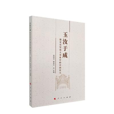 正版新书]玉汝于成:脱贫攻坚伟大事业中的中国农大姜沛民,孙其