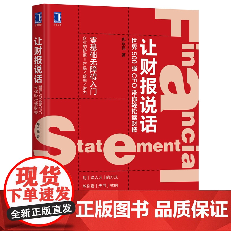 让财报说话(世界500强CFO带你轻松读财报)