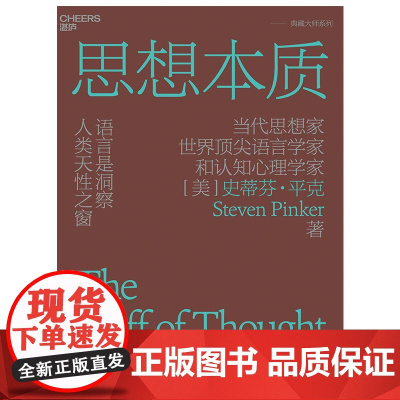 思想本质:语言是洞察人类天性之窗 史蒂芬•平克 经典力作 认知心理学 湛庐人文素养科普读物