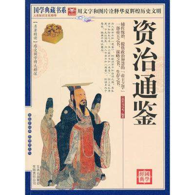 正版新书]国学 资治通鉴(北宋)司马光 编著,《国学典藏书系