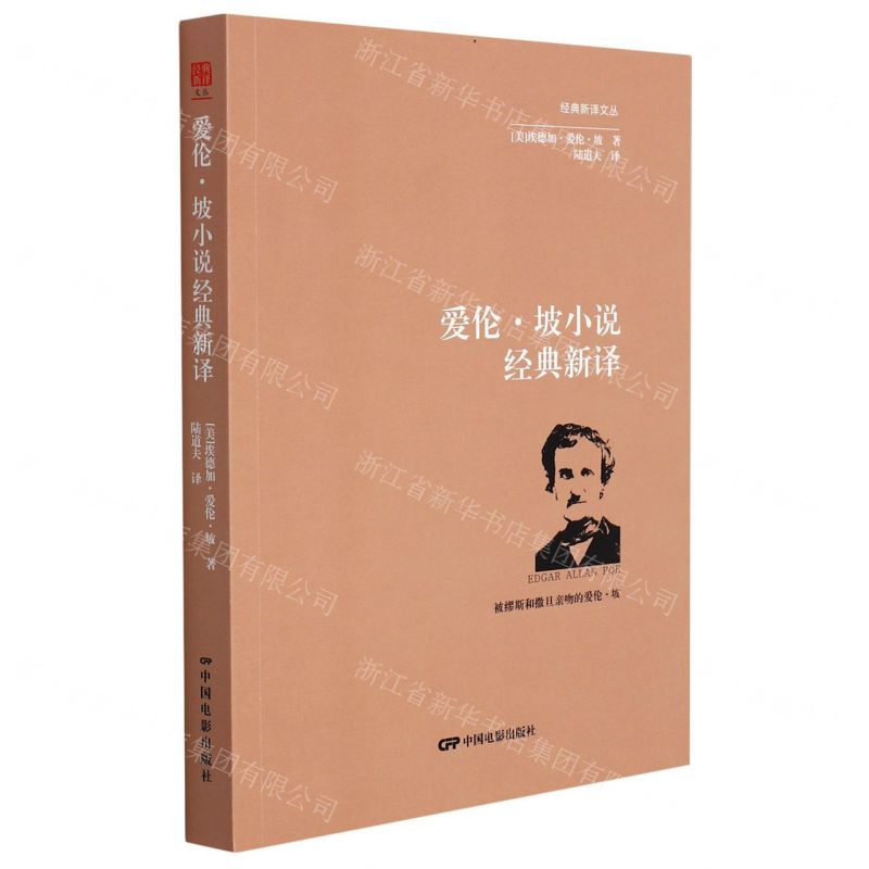 [N]爱伦·坡小说经典新译/经典新译文丛-9787106053635