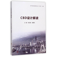 音像CBD设计解读陈志敏,梁晓翔 主编;邓兴栋 丛书主编