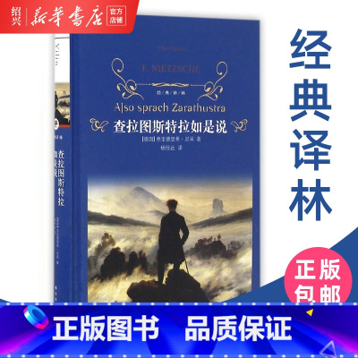[正版]书店查拉图斯特拉如是说 经典译林 尼采著 超人哲学和权力意志 杨恒达译 琐罗亚斯德 中学生课外阅读书籍