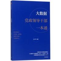 正版新书]大数据党政领导干部一本通金江军9787508688886