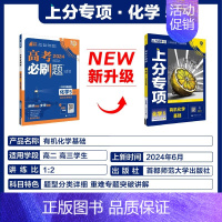 [化学5]有机化学基础 2024新版 [正版]2025适用 高考上分专项语文数学英语物理化学生物政治历史地理 专题专项突