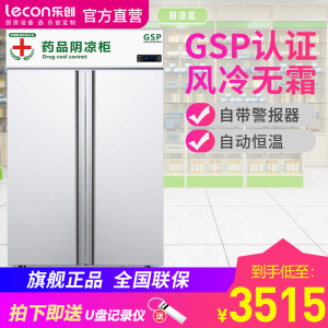 乐创(lecon) 药品阴凉柜冷藏柜双门展示柜 电脑控温立式医用柜GSP认证药品柜800L双门