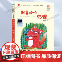 我喜欢你,狐狸(拼音版)2023百班千人二年级暑假阅读书目小学生课外书6-8-9-10岁儿童文学故事书正版