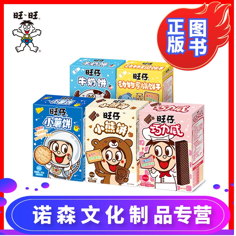 [诺森正版]旺仔儿童系列饼干60g*5小熊饼动物家族饼干营养休闲零食小