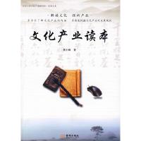 正版新书]文化产业读本陈少峰 著9787802512153