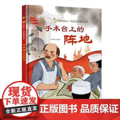 手术台上的阵地白求恩的故事爱国主义教育绘本幼儿园阅读精装硬皮硬壳绘本儿童故事书幼儿红色经典主题绘本小班中班大班正版书籍