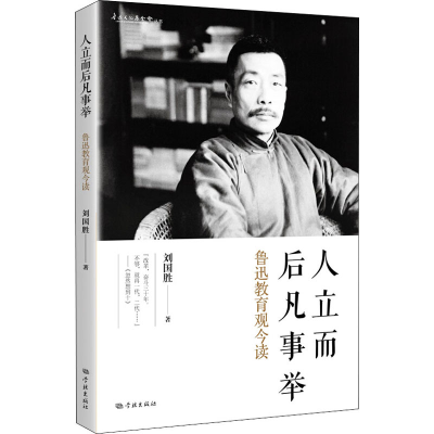 醉染图书人立而后凡事举 鲁迅教育观今读9787548616771