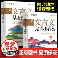 2025新版文言文全解一本通高中文言文基础知识全解析全解读高考文言文一本通阅读训练人教版专项训练古诗文古诗词高考高一高二
