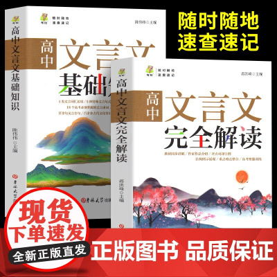2025新版文言文全解一本通高中文言文基础知识全解析全解读高考文言文一本通阅读训练人教版专项训练古诗文古诗词高考高一高二