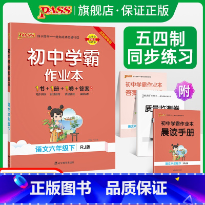 [同步练习]语文+数学+英语3本套 六年级上 [正版]五四制人教版2023春初中学霸作业本语文六年级下册同步练习册习题p