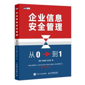 正版新书]企业信息安全管理 从0到1邹庆,段阳阳,刘洪旺 著978711
