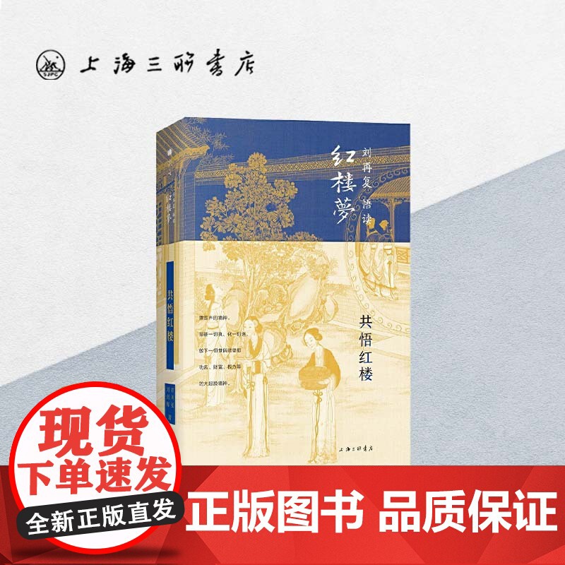 共悟红楼 刘再复(著) 上海三联书店 9787542669315