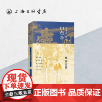 共悟红楼 刘再复(著) 上海三联书店 9787542669315