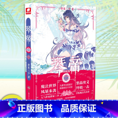[正版] 琴帝7 典藏版 唐家三少玄幻 龙王传说绝世唐门热血青春玄幻小说琴帝神印王座天珠变绝世唐门天使斗罗类似小说