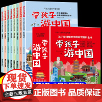 全套8册 带着孩子游中国小学生课外读物科普类启蒙书三四五六年级儿童趣味地理博物大百科全书影响孩子一生的中国人文历史老师